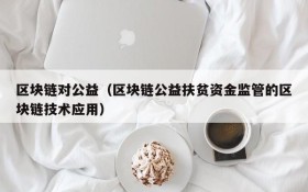 区块链对公益(区块链公益扶贫资金监管的区块链技术应用)