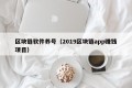 区块链软件养号（2019区块链app赚钱项目）