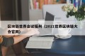 区块链世界会议福州（2021世界区块链大会官网）