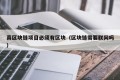 真区块链项目必须有区块（区块链需要联网吗）