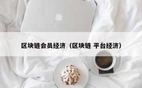 区块链会员经济(区块链 平台经济)