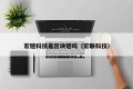 宏链科技是区块链吗（宏联科技）