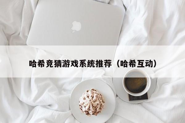 哈希竞猜游戏系统推荐（哈希互动）
