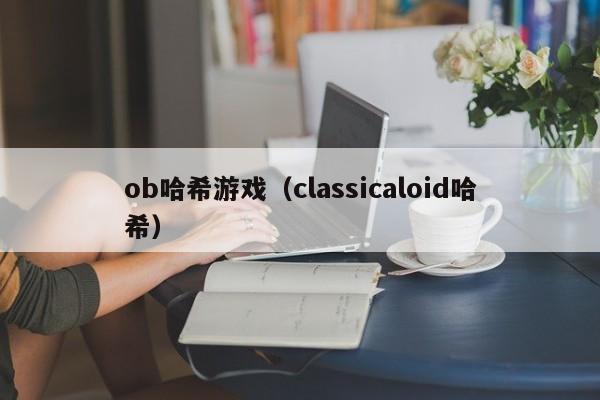 ob哈希游戏（classicaloid哈希）