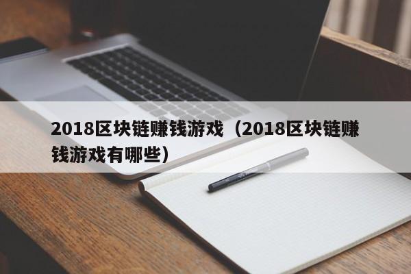 2018区块链赚钱游戏（2018区块链赚钱游戏有哪些）
