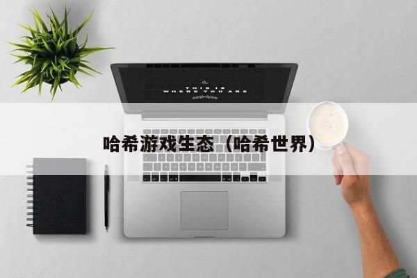 哈希游戏生态（哈希世界）