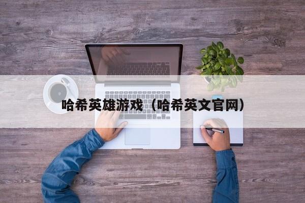 哈希英雄游戏（哈希英文官网）
