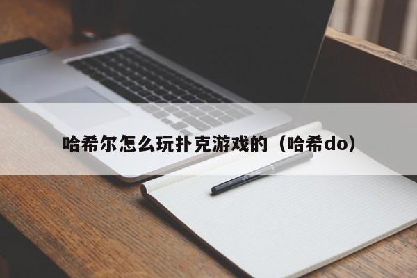 哈希尔怎么玩扑克游戏的（哈希do）