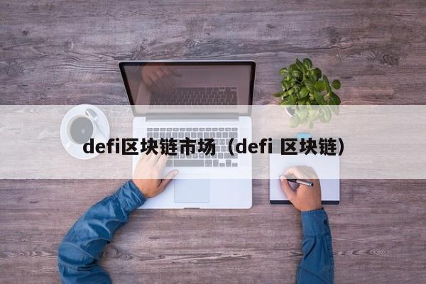 defi区块链市场（defi 区块链）
