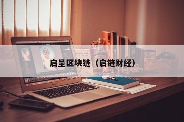 启呈区块链（启链财经）