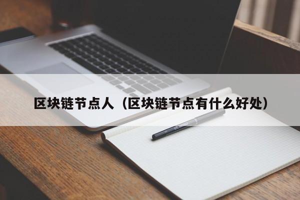 区块链节点人（区块链节点有什么好处）