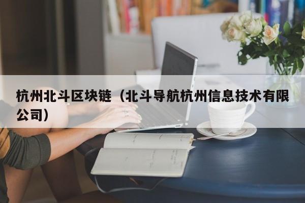 杭州北斗区块链（北斗导航杭州信息技术有限公司）