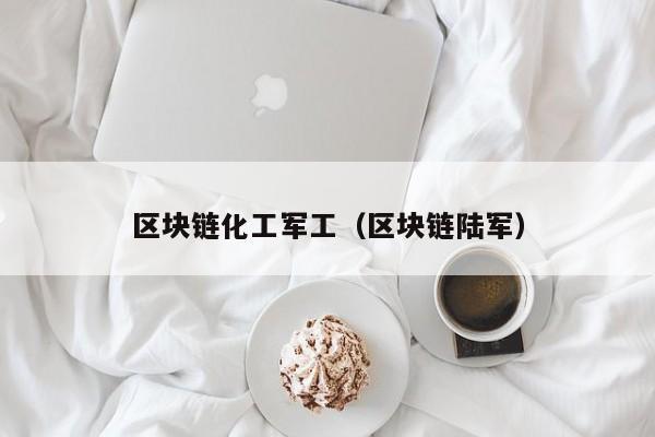 区块链化工军工（区块链陆军）
