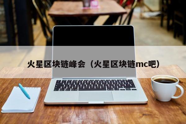 火星区块链峰会（火星区块链mc吧）