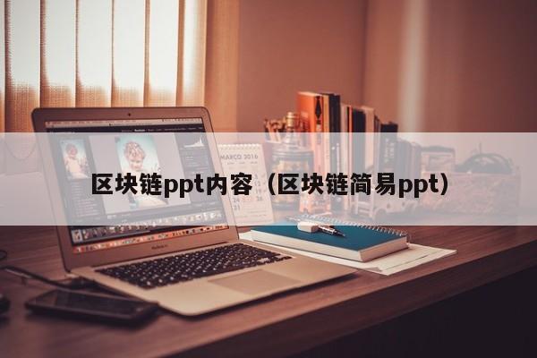 区块链ppt内容（区块链简易ppt）