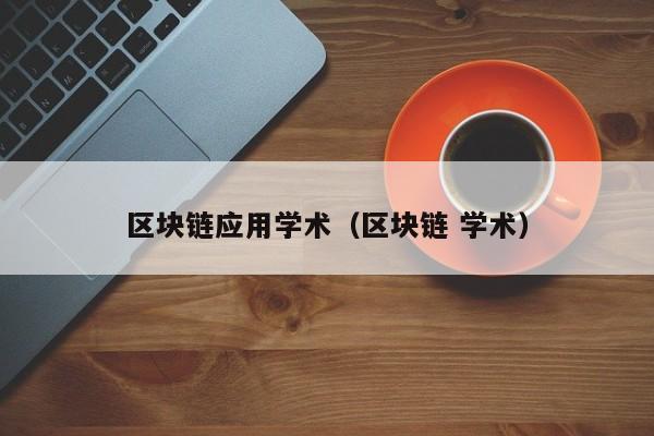区块链应用学术（区块链 学术）