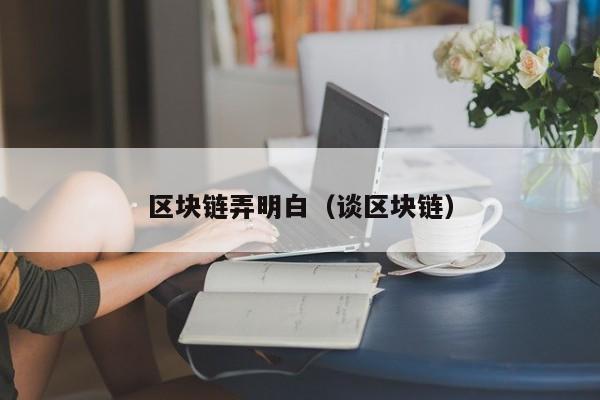 区块链弄明白（谈区块链）