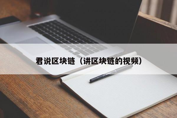 君说区块链（讲区块链的视频）