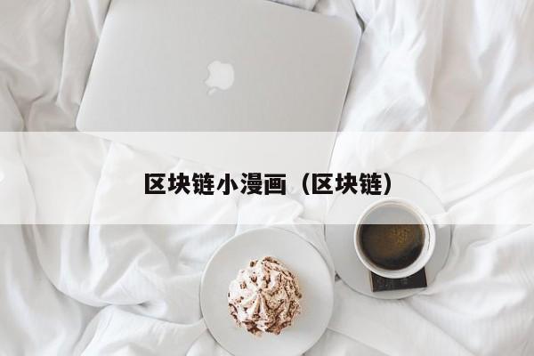 区块链小漫画（区块链）