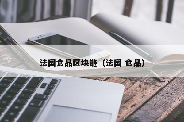 法国食品区块链（法国 食品）