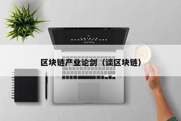 区块链产业论剑（谈区块链）