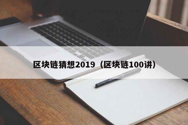 区块链猜想2019（区块链100讲）