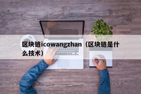 区块链icowangzhan（区块链是什么技术）