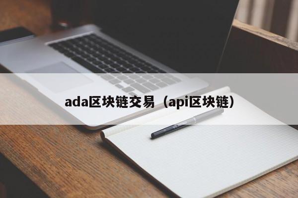 ada区块链交易（api区块链）