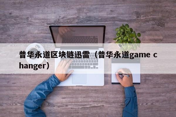 普华永道区块链迅雷（普华永道game changer）