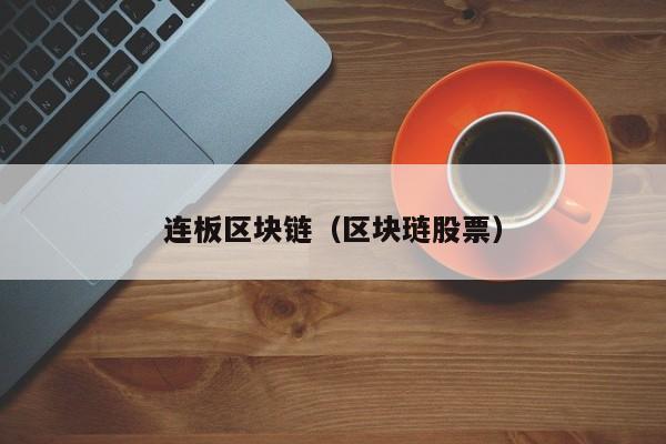 连板区块链（区块琏股票）