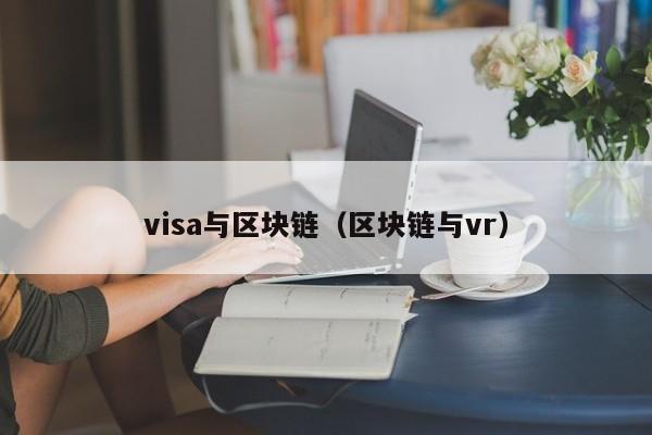 visa与区块链（区块链与vr）