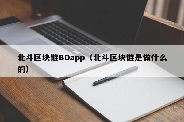 北斗区块链BDapp（北斗区块链是做什么的）