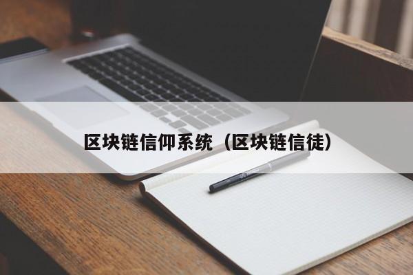 区块链信仰系统（区块链信徒）