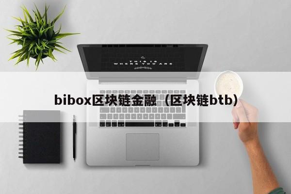 bibox区块链金融（区块链btb）