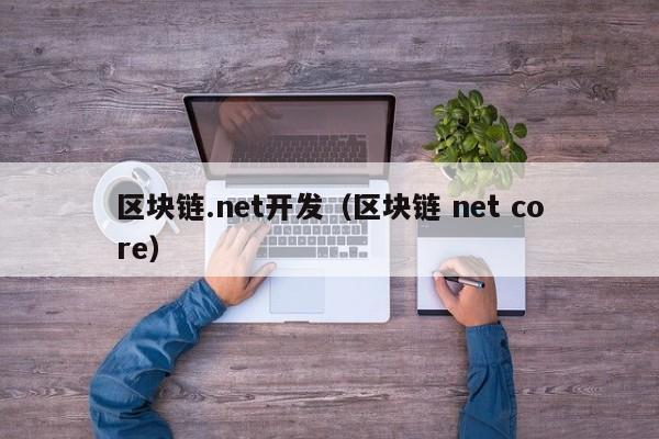区块链.net开发（区块链 net core）