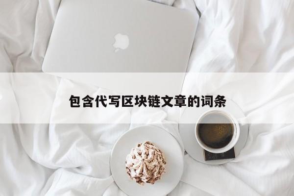 包含代写区块链文章的词条