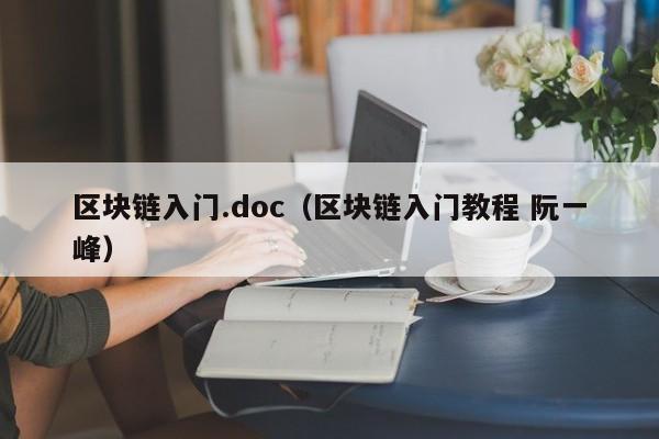 区块链入门.doc（区块链入门教程 阮一峰）