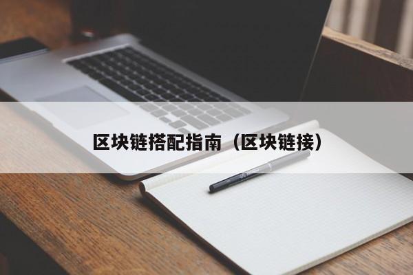 区块链搭配指南（区块链接）