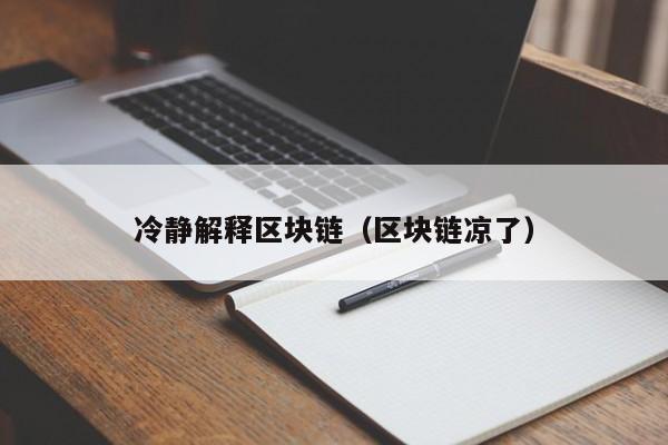 冷静解释区块链（区块链凉了）