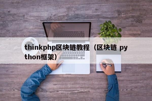thinkphp区块链教程（区块链 python框架）