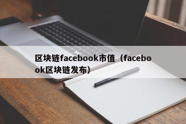 区块链facebook市值（facebook区块链发布）