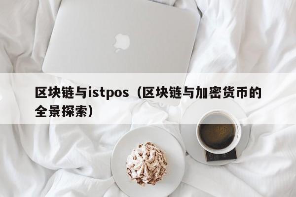 区块链与istpos（区块链与加密货币的全景探索）