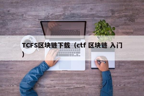 TCFS区块链下载（ctf 区块链 入门）
