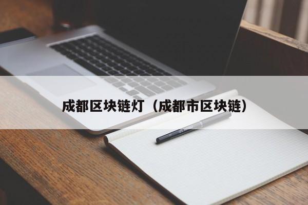 成都区块链灯（成都市区块链）