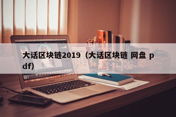大话区块链2019（大话区块链 网盘 pdf）