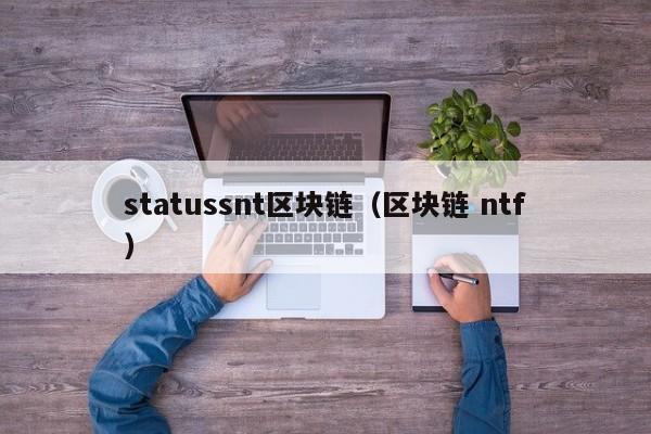 statussnt区块链（区块链 ntf）