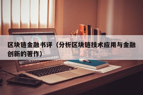 区块链金融书评（分析区块链技术应用与金融创新的著作）