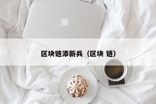 区块链添新兵（区块 链）