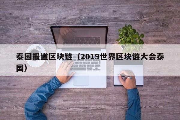 泰国报道区块链（2019世界区块链大会泰国）