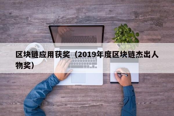 区块链应用获奖（2019年度区块链杰出人物奖）